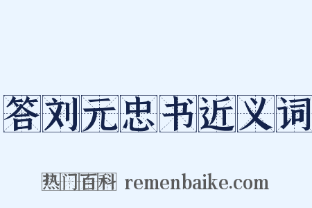 答刘元忠书近义词是什么意思的图片